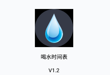 喝水时间表app 喝水时间表app