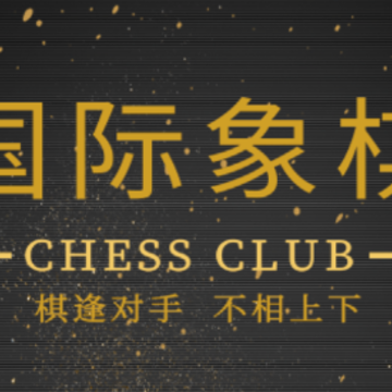 国际象棋学堂app 国际象棋学堂app