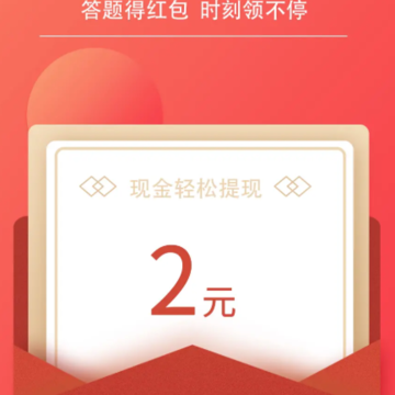 答题拆红包 答题拆红包