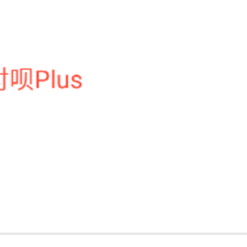 付呗Plus 付呗Plus