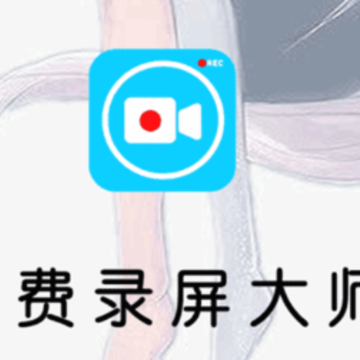 免费录屏大师app 免费录屏大师app