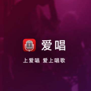 爱唱尊享版 爱唱尊享版