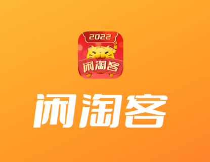 闲淘客app 闲淘客app