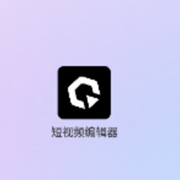 短视频编辑器 短视频编辑器