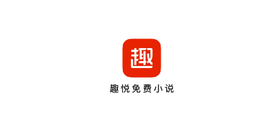 趣悦免费小说 趣悦免费小说