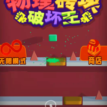 物理砖块破坏王 物理砖块破坏王