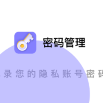 密码管理app 密码管理app
