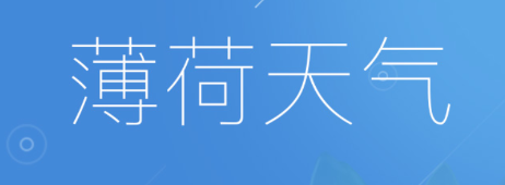 薄荷天气app 薄荷天气app