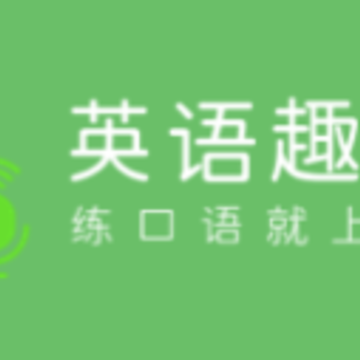 英语趣配音iOS版 英语趣配音iOS版