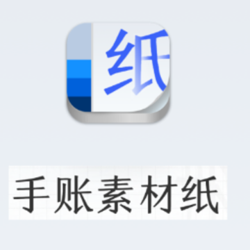 手账素材纸app 手账素材纸app