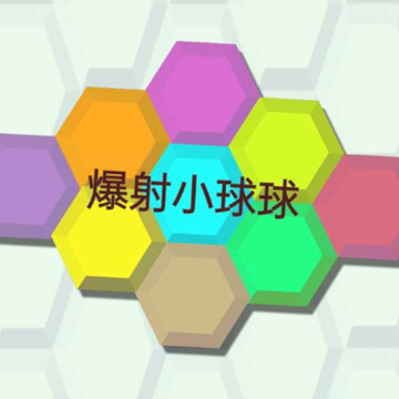 爆射小球球红包版 爆射小球球红包版