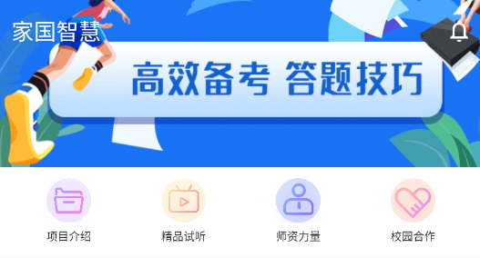 家国智慧app 家国智慧app