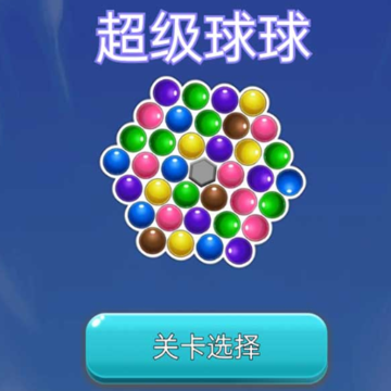 超级球球红包版 超级球球红包版