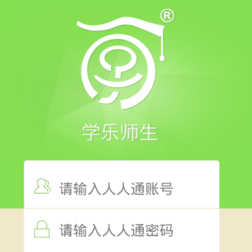 学乐师生(人人通附属app)下载 学乐师生(人人通附属app)下载