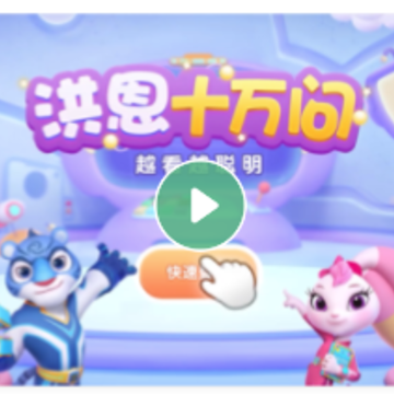 洪恩十万问iOS版 洪恩十万问iOS版