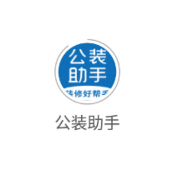 公装助手app 公装助手app