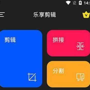 乐享视频剪辑软件下载 乐享视频剪辑软件下载