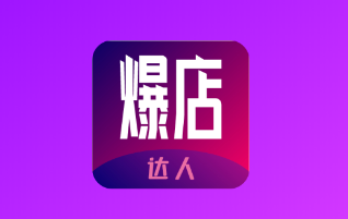 爆店达人app 爆店达人app