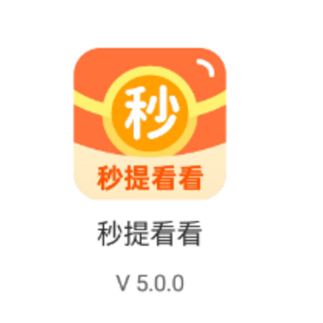 秒提看看app 秒提看看app