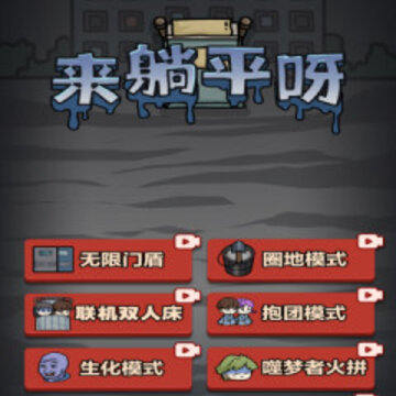 来躺平呀内置菜单版 来躺平呀内置菜单版