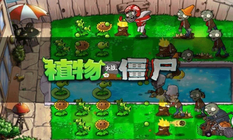 植物大战僵尸无尽版暑假版免费版v40.10 安卓中文版