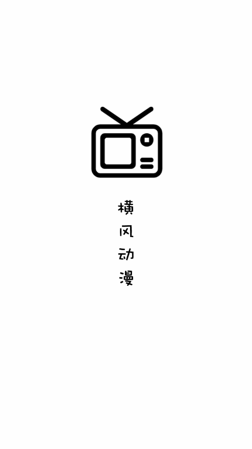 横风动漫app官方下载最新版4