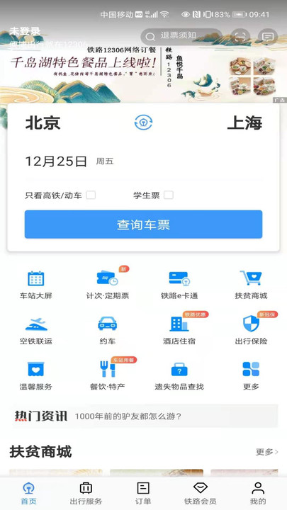 中国铁路12306购票软件v5.6.0.8 手机版
