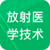 放射医学技术题库appv3.1 安卓版