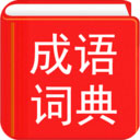 汉语成语词典appv4.6 安卓版