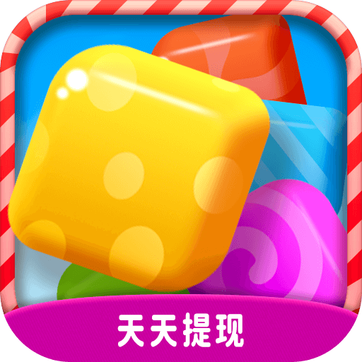 欢乐消糖果游戏v1.0.2 安卓版