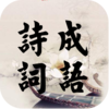 ʫ�ʼ���app����v1.1.0 ��׿��
