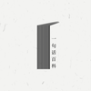 һ�仰�ٿƾ�appv1.0.1 ��׿��