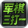 军旗三打一v1.20 安卓版
