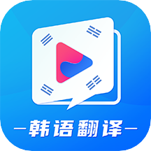 韩语学习翻译appv1.4 最新版