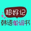 超好记韩语单词书appv2.101.037 最新版