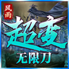风雨超变无限刀v1.1.0 安卓版