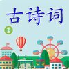 ��ʫ��ѧϰapp���°�v3.3.3 �ֻ���