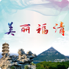 美丽福清app最新版v2.3.8 安卓版