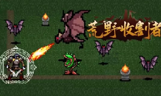 ��Ұ�ո���v1.0.3 С��Ϸ