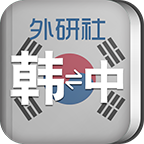 外研社韩语词典appv3.8.0 安卓版