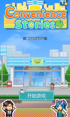 꿪ҵռ(Convenience Stories)v1.1.5 İ