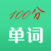 百分单词appv1.0.1 安卓版