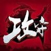 攻守之戰v0.886.0 最新版