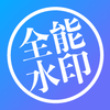 ȫ��ˮӡ�����������ذ�װv3.1.6 ��׿��