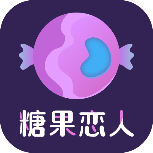 糖果恋人appv1.3.0 安卓版