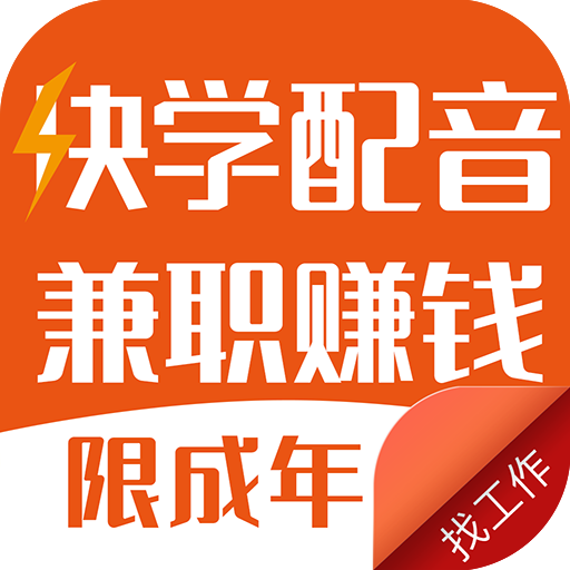 快学配音兼职赚钱找工作appv1.0.5 手机版