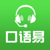 口语易appv5.1.3 最新版