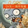 ֲ���ս��ʬqv֧��v0.005 ���°�