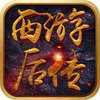西游后传gm版v1.0 安卓版
