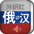 外研社俄语词典appv3.5.6 最新版